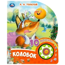 Колобок Толстой А.Н. (1 кн. 10 пес.) 160х200мм 10 стр Умка в кор.30шт