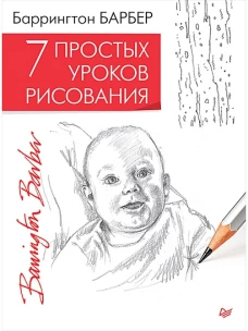 7 простых уроков рисования