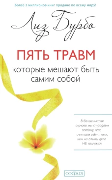 Пять травм, которые мешают быть самим собой (тв.) нов.