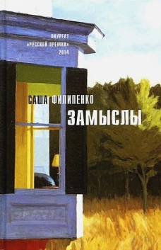 Замыслы: роман, рассказы