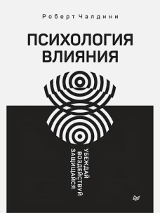 Психология влияния.Убеждай,воздействуй,защищайся