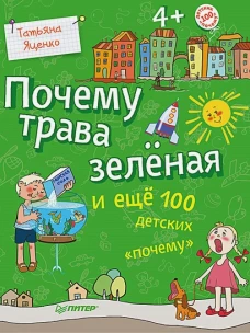 Почему трава зелёная и ещё 100 детских «почему»