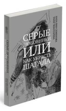 Серые любовники, или как украсть Шагала