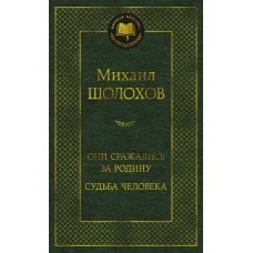 Они сражались за Родину. Судьба человека