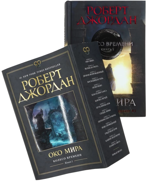 Колесо времени.Кн.1.Око Мира+с/о