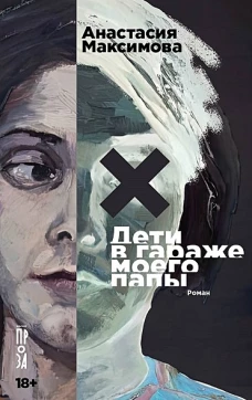  Дети в гараже моего папы 