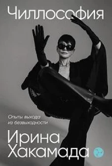 Чиллософия: Опыты выхода из безвыходности
