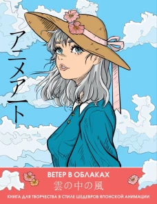 Anime Art. Ветер в облаках. Книга для творчества в стиле шедевров японской анимации