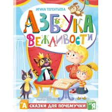 Азбука вежливости