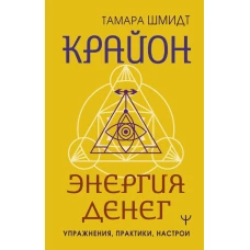 Крайон. Энергия денег. Упражнения, практики, настрои