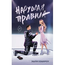 Нарушая правила