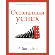 Осознанный успех. 12 шагов к карьерному росту и личному счастью