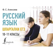 Русский язык. Шпаргалки ЕГЭ. 10-11 классы