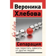 Сепарация: как перестать зависеть от других людей