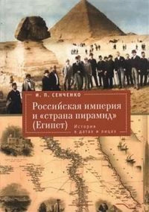 Российская империя и страна пирамид (Египет).История в датах и лицах