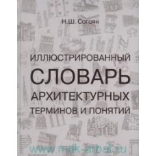 Иллюстрированный словарь архитектурных терминов и понятий