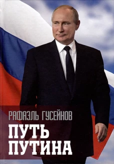 Путь Путина.О самом популярном политике XXI века