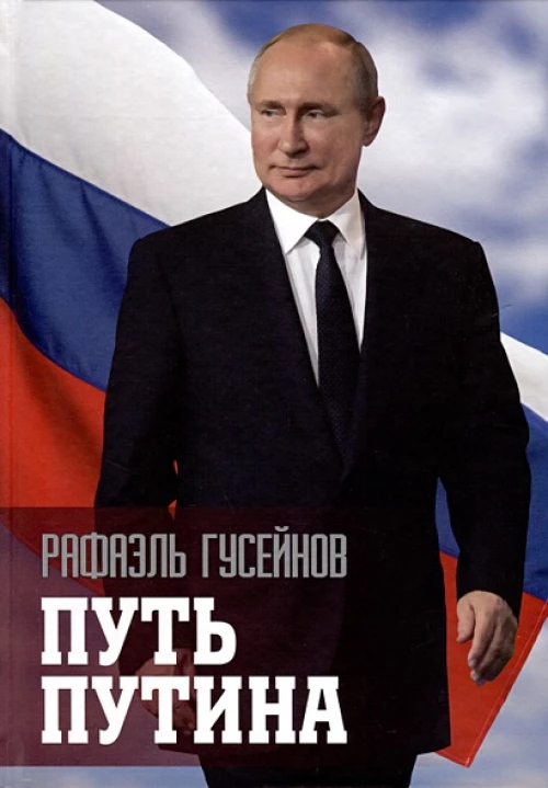 Путь Путина.О самом популярном политике XXI века