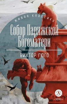 Собор Парижской Богоматери