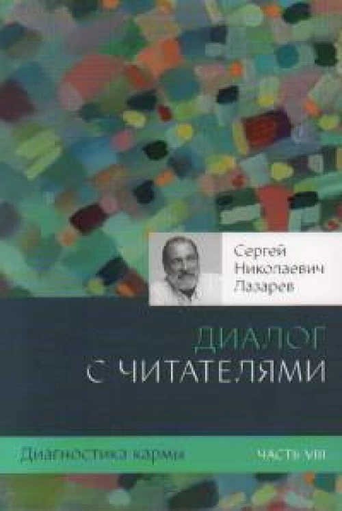 Диагностика кармы-8 (New). Диалог с читателями