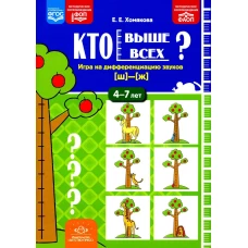 Кто выше всех?Игра на дифференциацию звуков (ш) (ж) 4-7 лет
