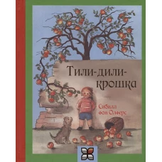 Тили-дили крошка