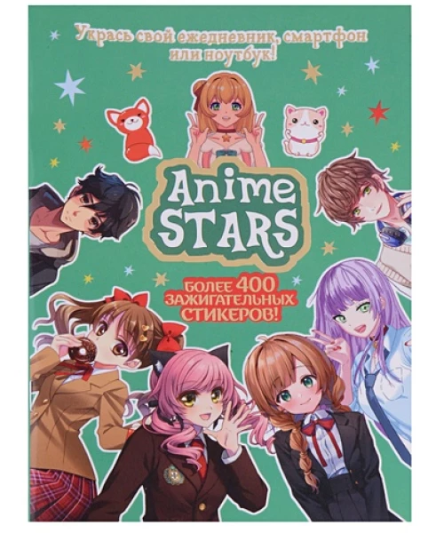 Наклейки ANIME STARS (мятная обложка)