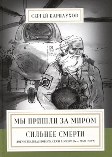 Мы пришли за миром.Сильнее смерти.Документальная повесть.Сезон 1 (февраль-март 2022)