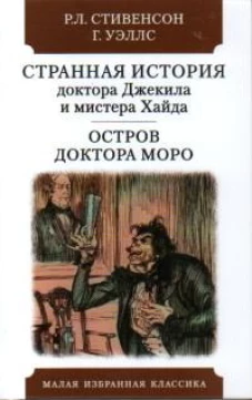 Странная история доктора Джекила и мистера Хайда.Остров доктора Моро