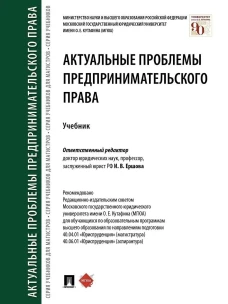 Ершова, Беседин, Андреева: Актуальные проблемы предпринимательского права. Учебник