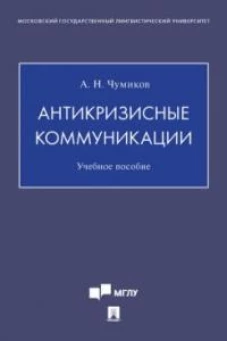 Антикризисные коммуникации.Уч.пос