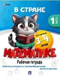 В стране Математике.Ч.1.Рабочая тетрадь.3-4 г
