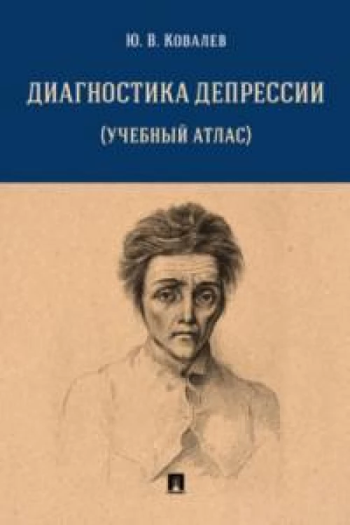 Диагностика депрессии (учебный атлас). Уч. пос