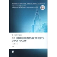 Основы конституционного строя России.Том 1.Учебник