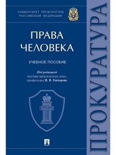 Права человека.Университет прокуратуры РФ.Уч.пос
