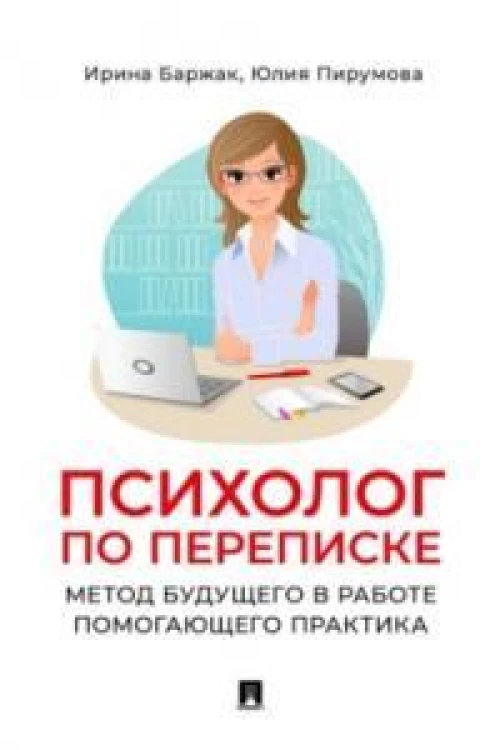Психолог по переписке. Метод будущего в работе помогающего практика