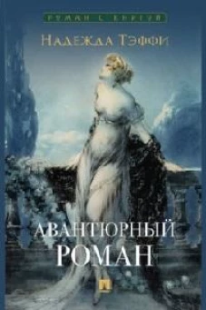Авантюрный роман