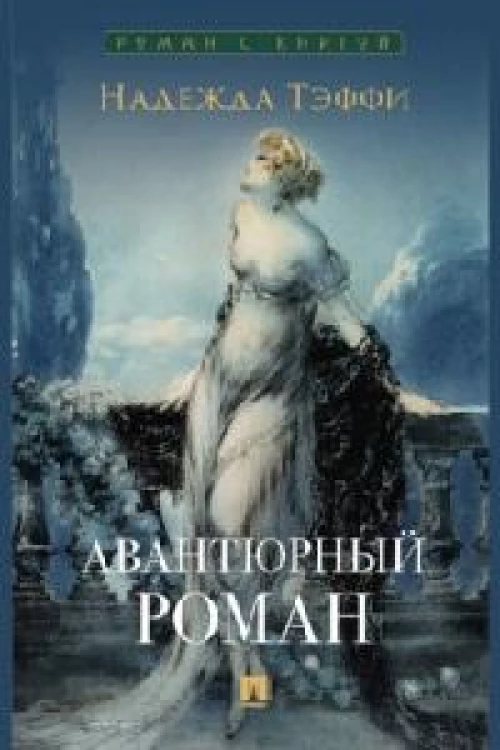 Авантюрный роман