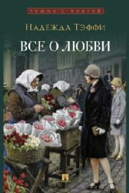 Все о любви