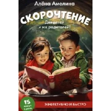 Скорочтение. Для детей и их родителей!: Учебное пособие