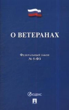 О ветеранах №5-ФЗ