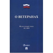 О ветеранах №5-ФЗ