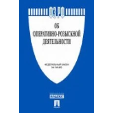 Об оперативно-розыскной деятельности № 144-ФЗ