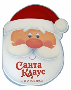 Санта Клаус и его подарки