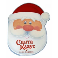 Санта Клаус и его подарки