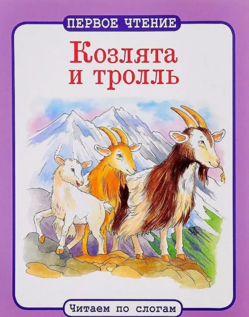 Козлята и тролль