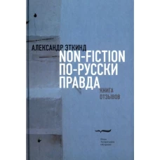 Нонфикшн по-русски правда. Книга отзывов