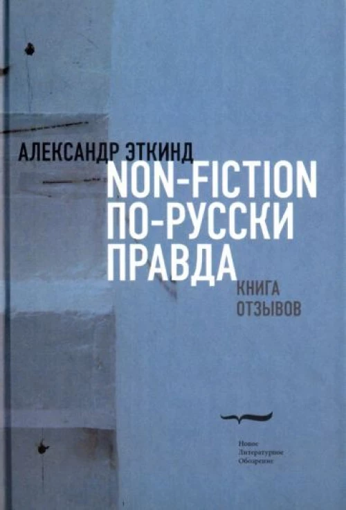 Нонфикшн по-русски правда. Книга отзывов