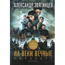 На веки вечные. Роман-хроника времен Нюрнбергского процесса