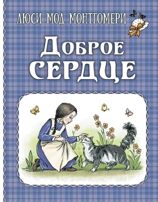 Доброе сердце : рассказы